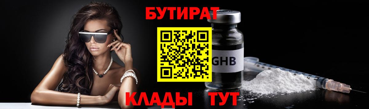 Бутират оксибутират  БУТИРАТ  Армавир  Вход с VPN 