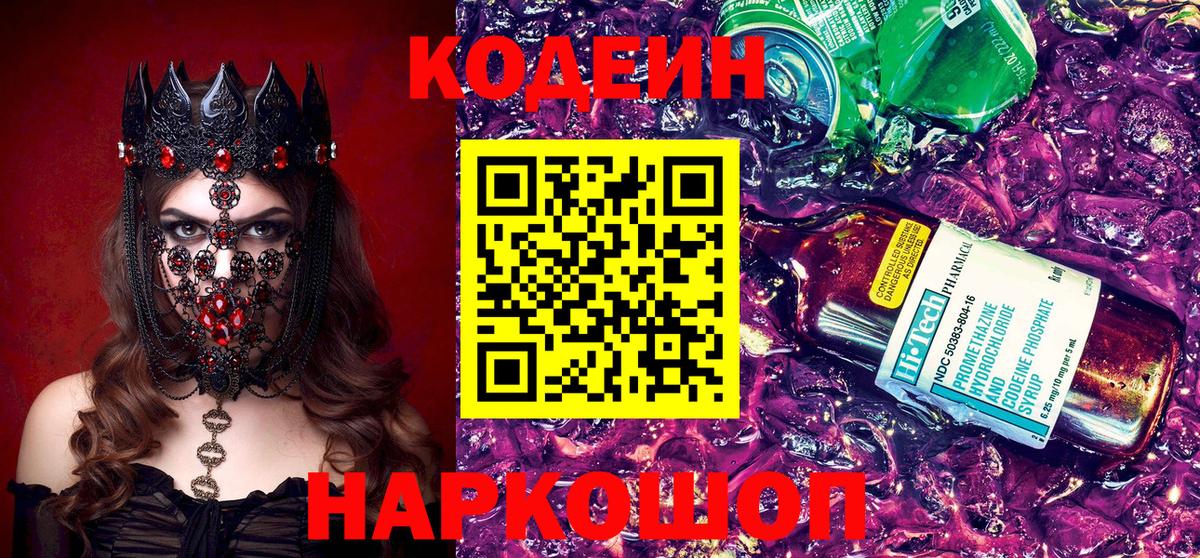 Кодеин Purple Drank  Вход с VPN  Армавир 